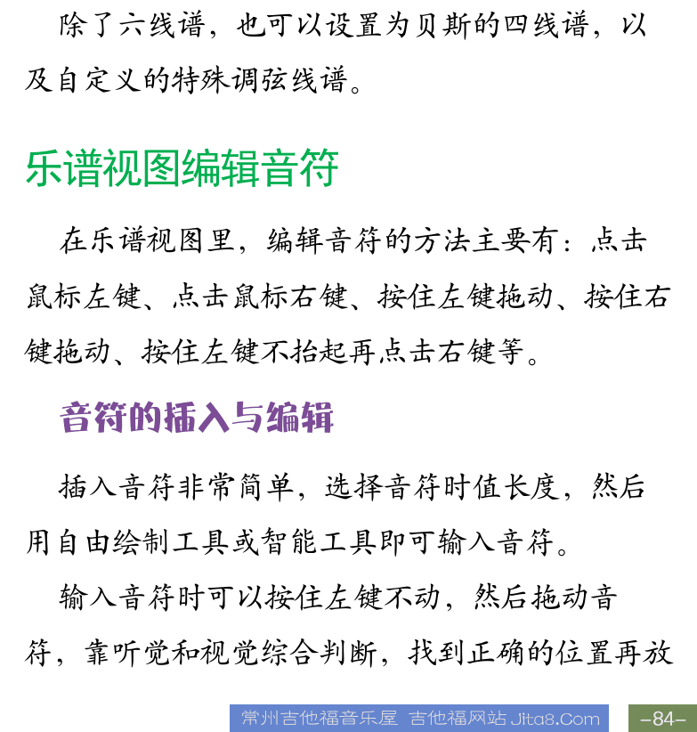 Cakewalk电脑音乐制作教程 第84页  贝斯低音谱表  钢琴大谱表  吉他六线谱  乐谱视图编辑音符  音符的插入与编辑  [右下]
