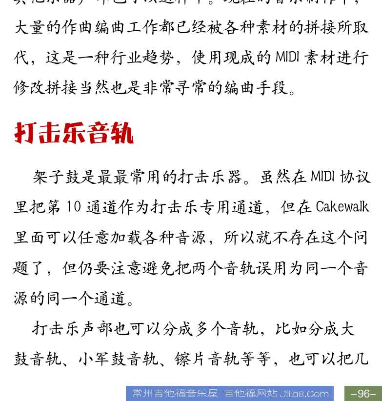 Cakewalk电脑音乐制作教程 第96页  节奏吉他声部  钢琴和弦声部  打击乐音轨  [右下]