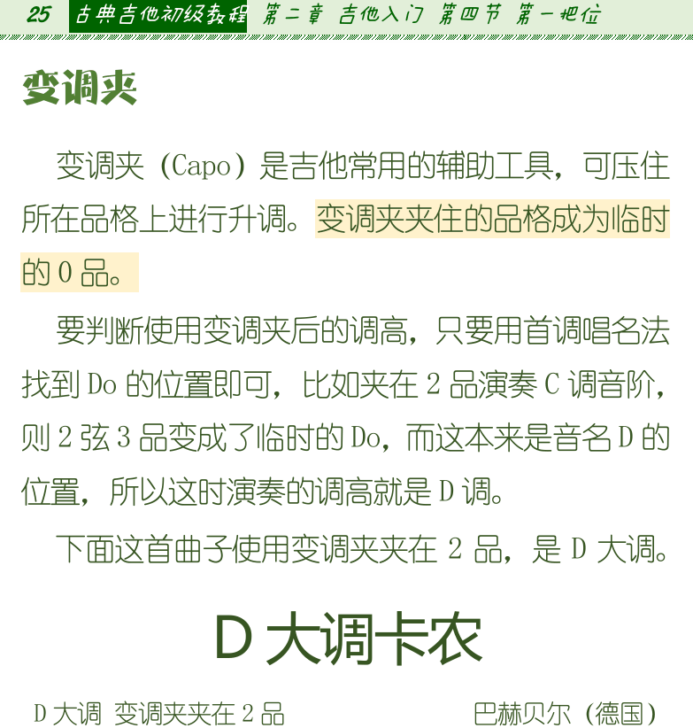 古典吉他初级教程 第25页  变调夹  D大调卡农  [左上]