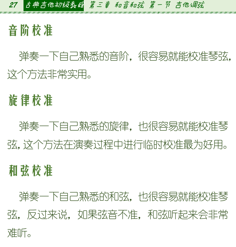 古典吉他初级教程 第27页  音阶校准  旋律校准  和弦校准  高把位校准  泛音调弦  调音笛调弦  电子调音器调弦  手机调弦软件  [左上]