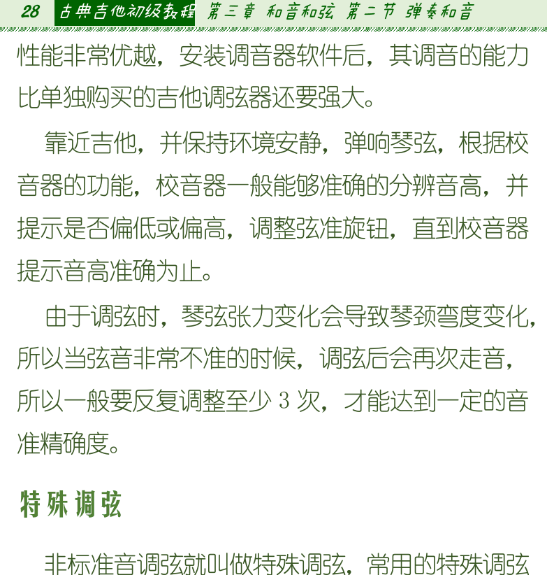 古典吉他初级教程 第28页  特殊调弦  第二节_弹奏和音  音程和度数  八度和十五度  大拇指弹奏练习  [左上]