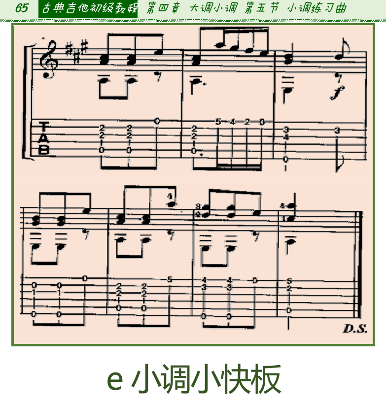 古典吉他初级教程 第65页  E小调小快板  [左上]