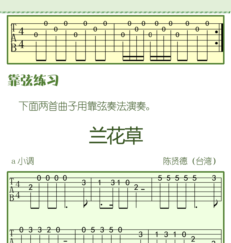 古典吉他初级教程 第21页  休止符  不靠弦练习  靠弦练习  兰花草  第四节_第一把位  把位  [右上]