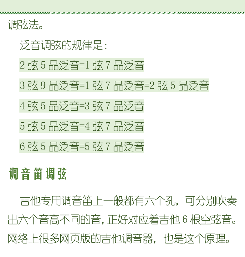 古典吉他初级教程 第27页  音阶校准  旋律校准  和弦校准  高把位校准  泛音调弦  调音笛调弦  电子调音器调弦  手机调弦软件  [右上]