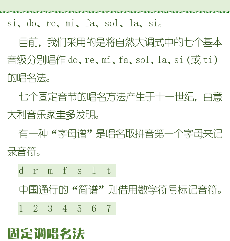 古典吉他初级教程 第86页  第六章_高把位  第一节_固定调和首调  唱名法  固定调唱名法  首调唱名法  [右上]