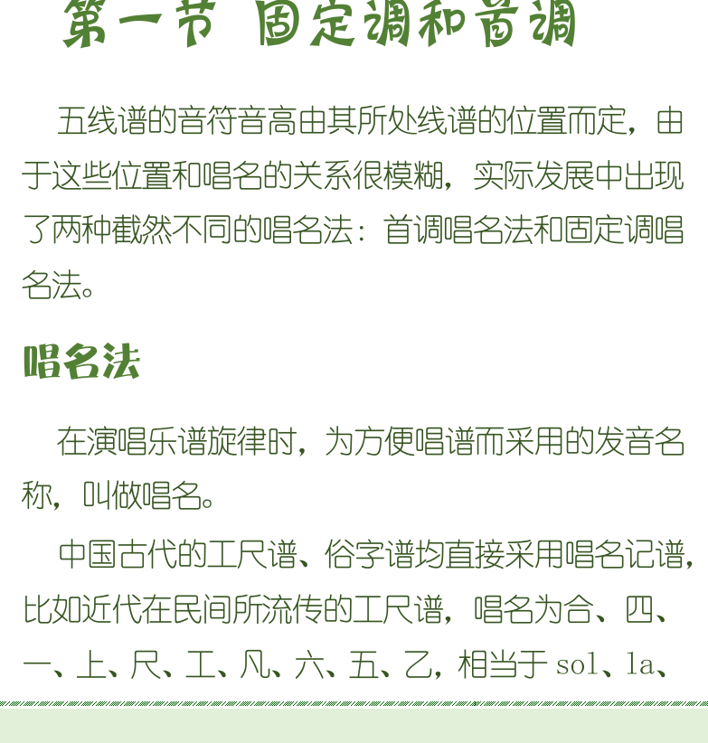 古典吉他初级教程 第86页  第六章_高把位  第一节_固定调和首调  唱名法  固定调唱名法  首调唱名法  [左下]