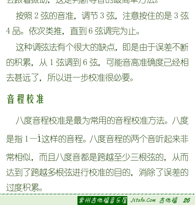 古典吉他初级教程 第26页  第三章_和音和弦  第一节_吉他调弦  等音调弦  音程校准  [右下]