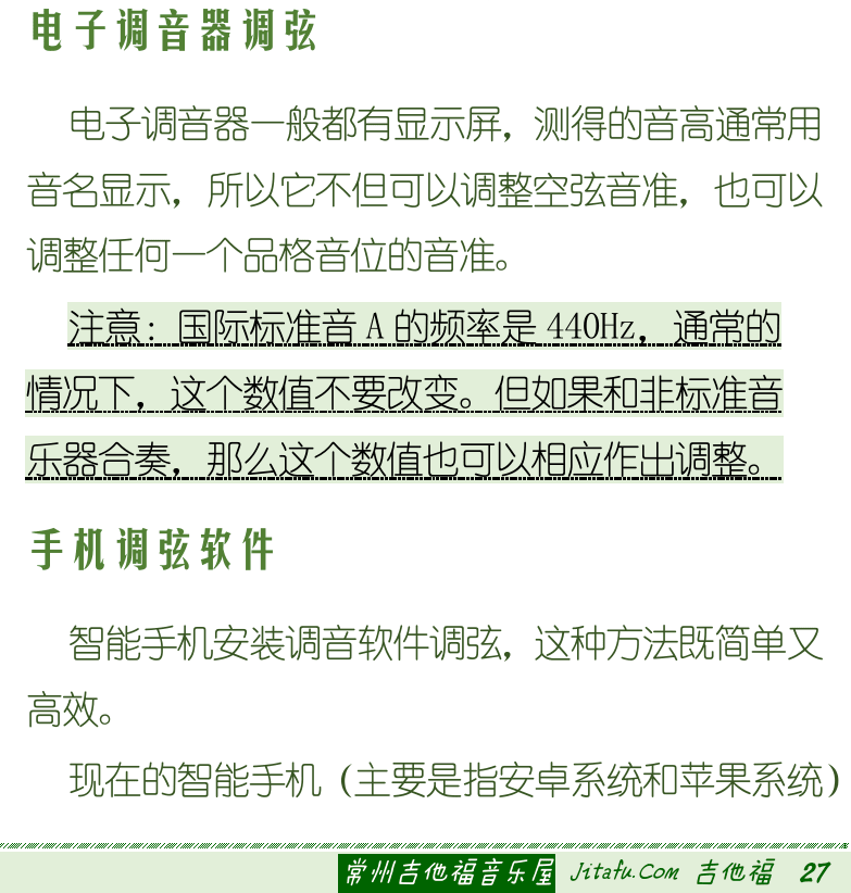古典吉他初级教程 第27页  音阶校准  旋律校准  和弦校准  高把位校准  泛音调弦  调音笛调弦  电子调音器调弦  手机调弦软件  [右下]