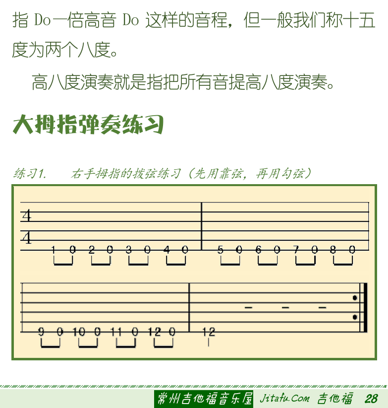 古典吉他初级教程 第28页  特殊调弦  第二节_弹奏和音  音程和度数  八度和十五度  大拇指弹奏练习  [右下]
