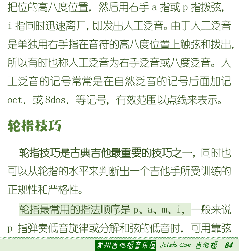 古典吉他初级教程 第84页  揉弦颤音  泛音奏法  自然泛音  人工泛音  轮指技巧  [右下]