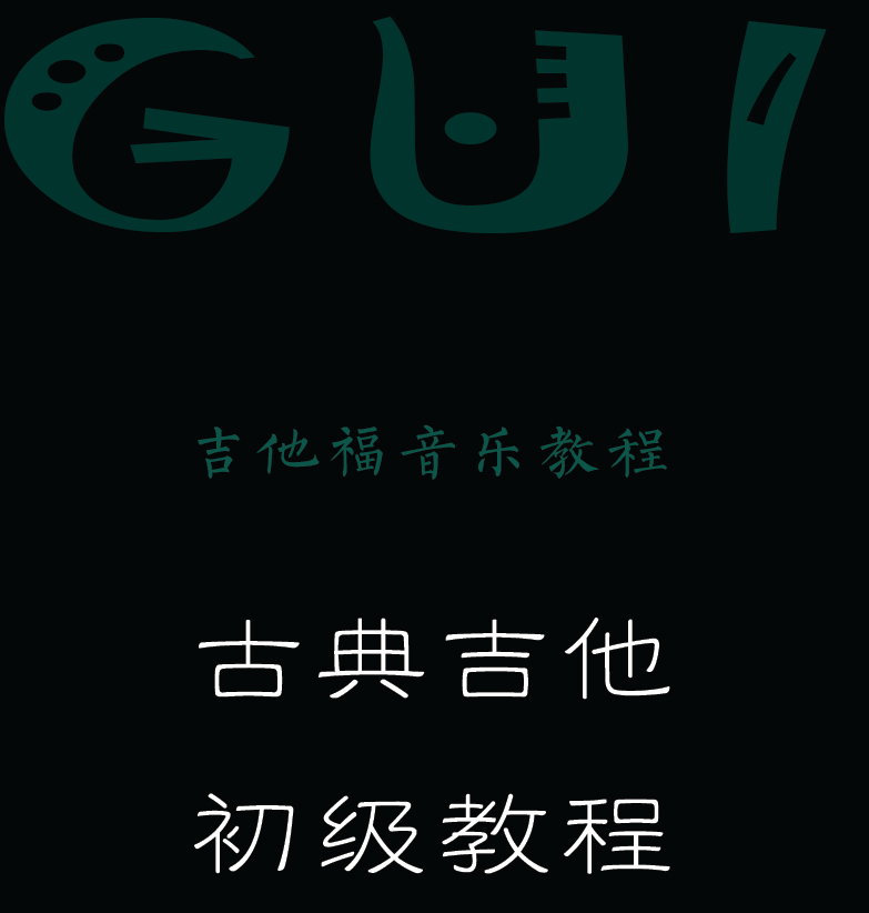 古典吉他初级教程 封面  [左上]