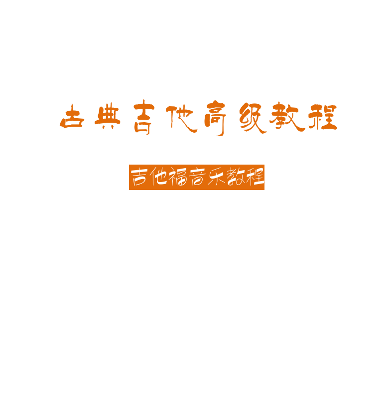 古典吉他高级教程 第1页  [左上]