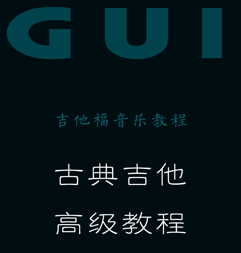 古典吉他高级教程 封面  [左上]