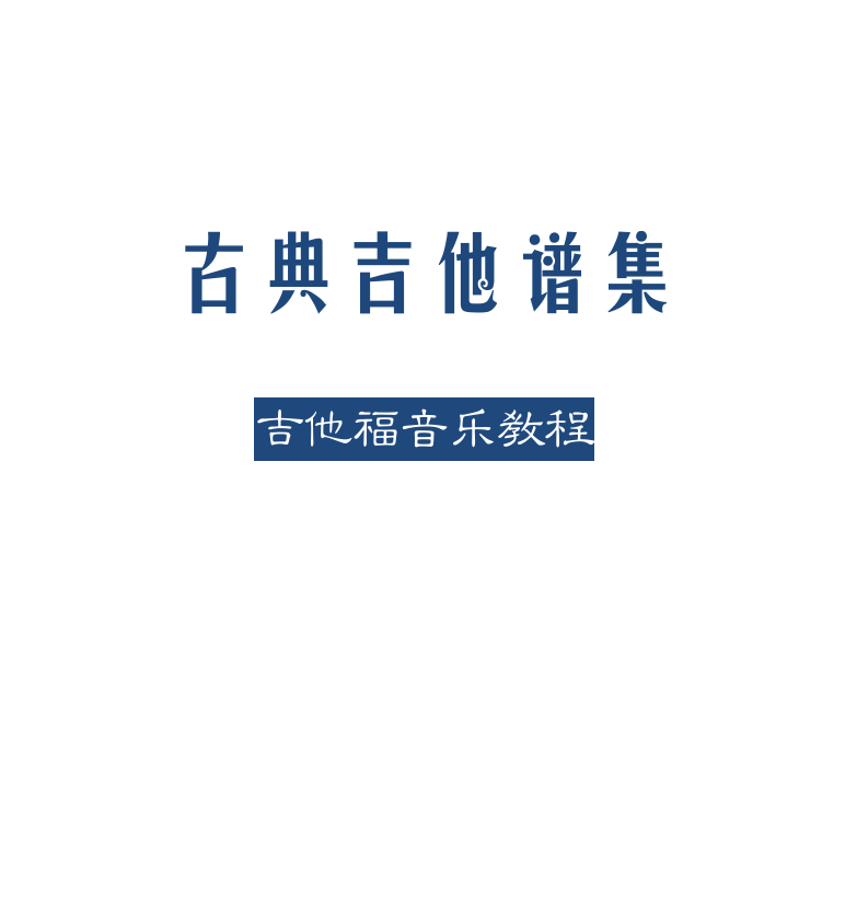 古典吉他谱集 第1页  [左上]