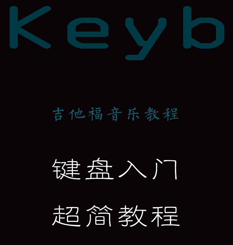 键盘入门 封面  [左上]