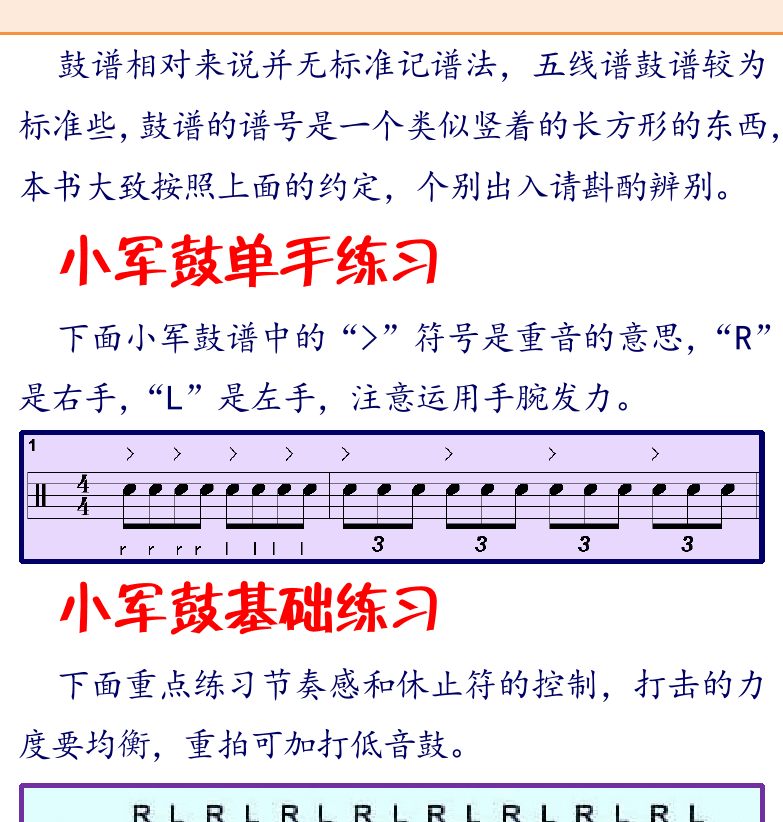 架子鼓入门 第4页  第二节_架子鼓鼓谱  鼓谱五线谱  小军鼓单手练习  小军鼓基础练习  [右上]