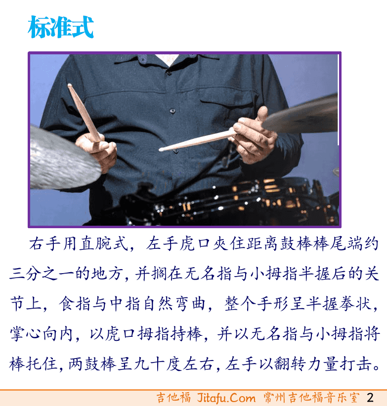 架子鼓入门 第2页  架子鼓组件  鼓棒持棒方法  直腕式  标准式  [右下]
