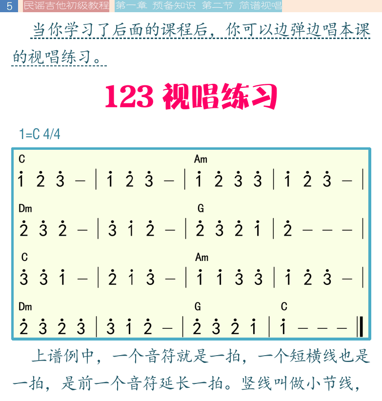 民谣吉他初级教程 第5页  123视唱练习  1235视唱练习  12356视唱练习  七声音阶视唱练习  [左上]