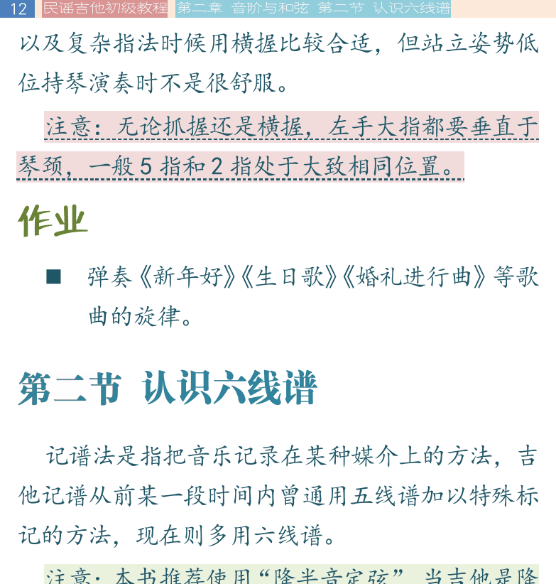 民谣吉他初级教程 第12页  第二节_认识六线谱  六线谱  分解和弦  [左上]