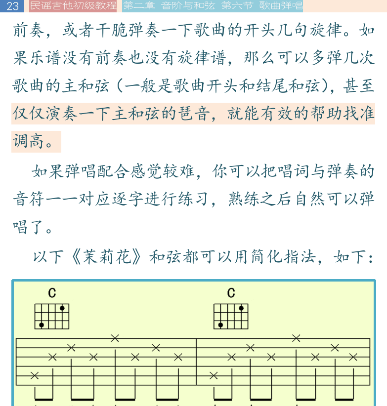 民谣吉他初级教程 第23页  歌唱技巧  音准和节奏  呼吸控制  共鸣腔运用  [左上]