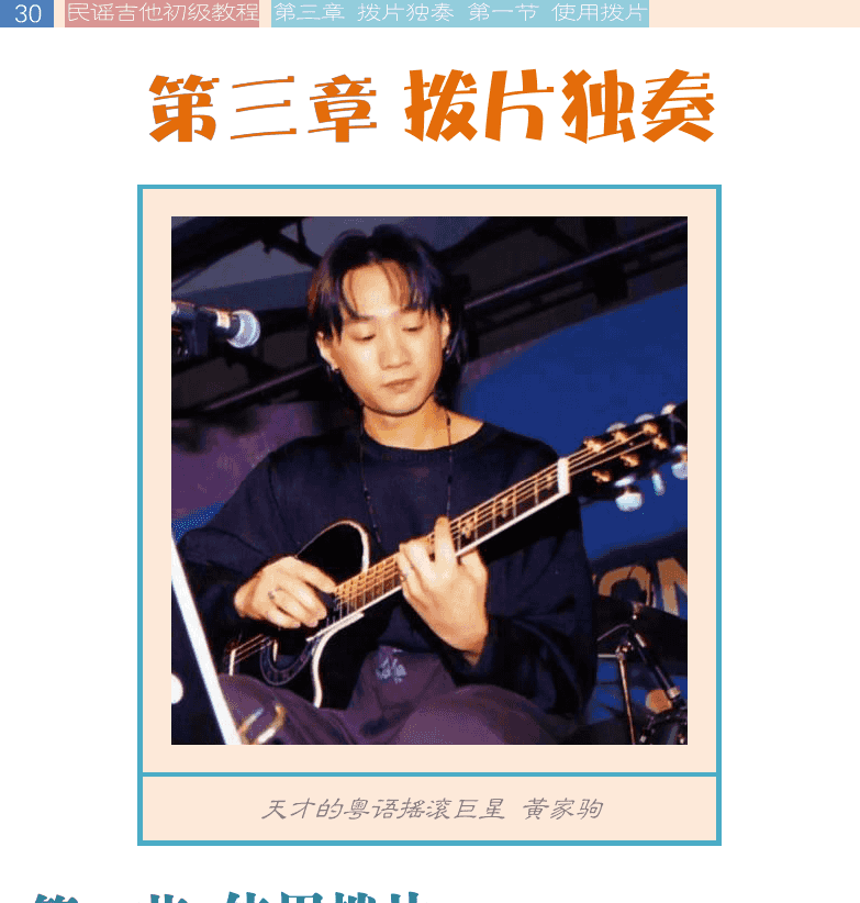 民谣吉他初级教程 第30页  第三章_拨片独奏  第一节_使用拨片  认识拨片  持拿拨片  支撑方式  [左上]
