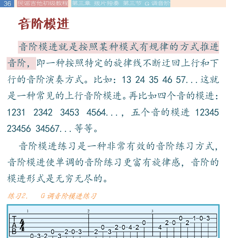 民谣吉他初级教程 第36页  音阶模进  三套车  [左上]