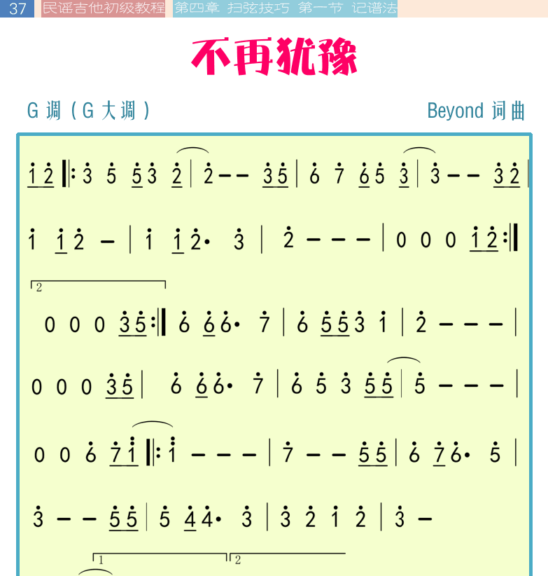 民谣吉他初级教程 第37页  不再犹豫  第四章_扫弦技巧  第一节_记谱法  简谱历史  [左上]