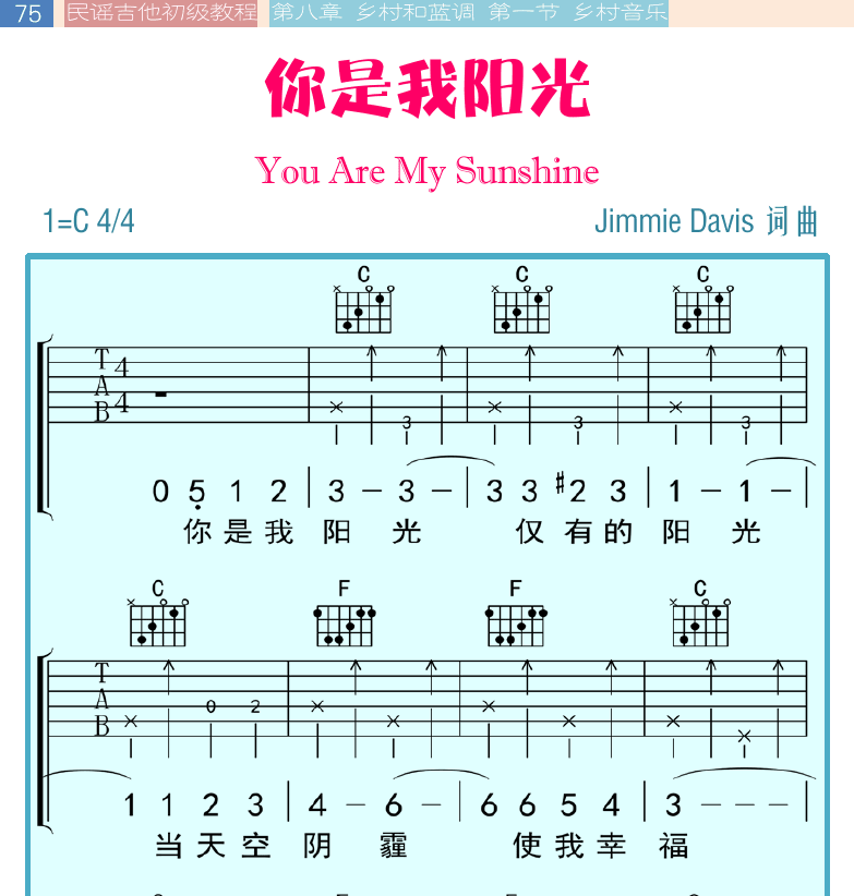 民谣吉他初级教程 第75页  你是我阳光  You_Are_My_Sunshine  [左上]