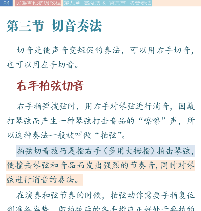 民谣吉他初级教程 第84页  第三节_切音奏法  右手拍弦切音  右手扫弦切音  四季歌  [左上]