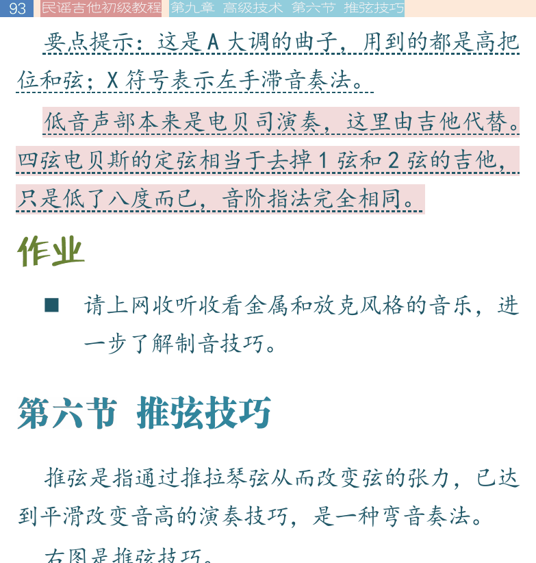 民谣吉他初级教程 第93页  第六节_推弦技巧  推弦奏法  真的爱你  [左上]