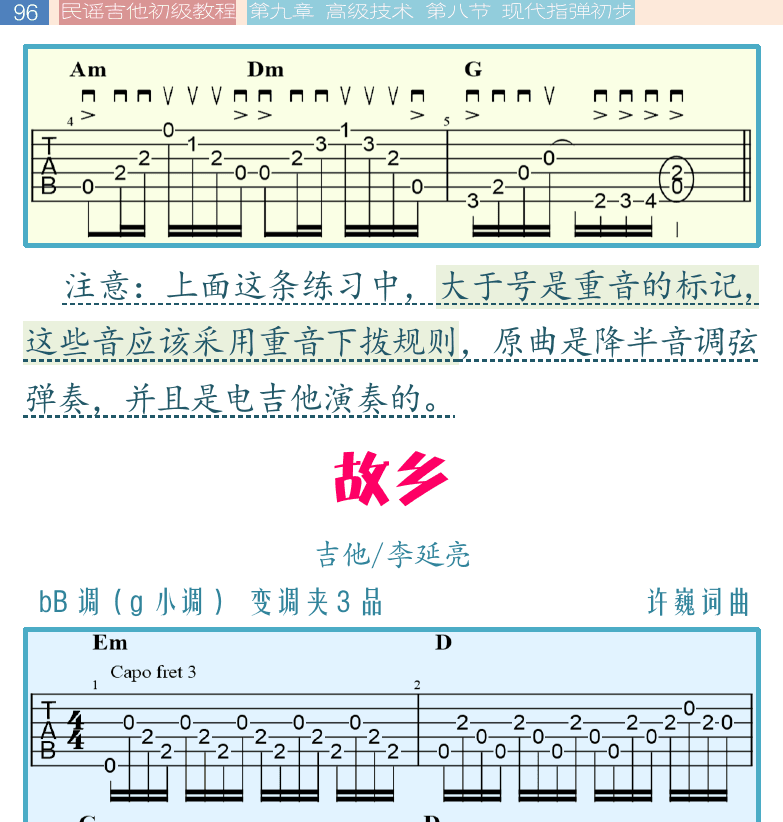 民谣吉他初级教程 第96页  故乡  第八节_现代指弹初步  特殊调弦  [左上]