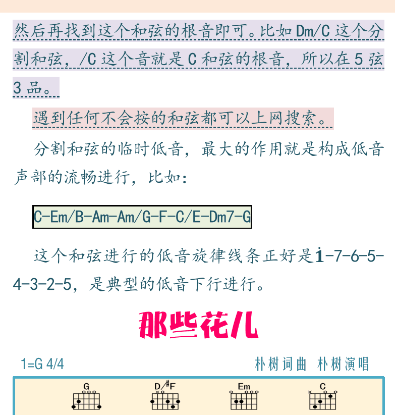民谣吉他初级教程 第28页  分割和弦  那些花儿  [右上]