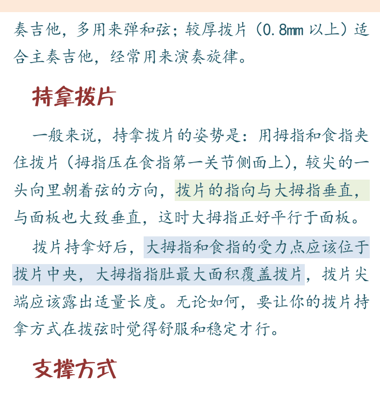 民谣吉他初级教程 第30页  第三章_拨片独奏  第一节_使用拨片  认识拨片  持拿拨片  支撑方式  [右上]