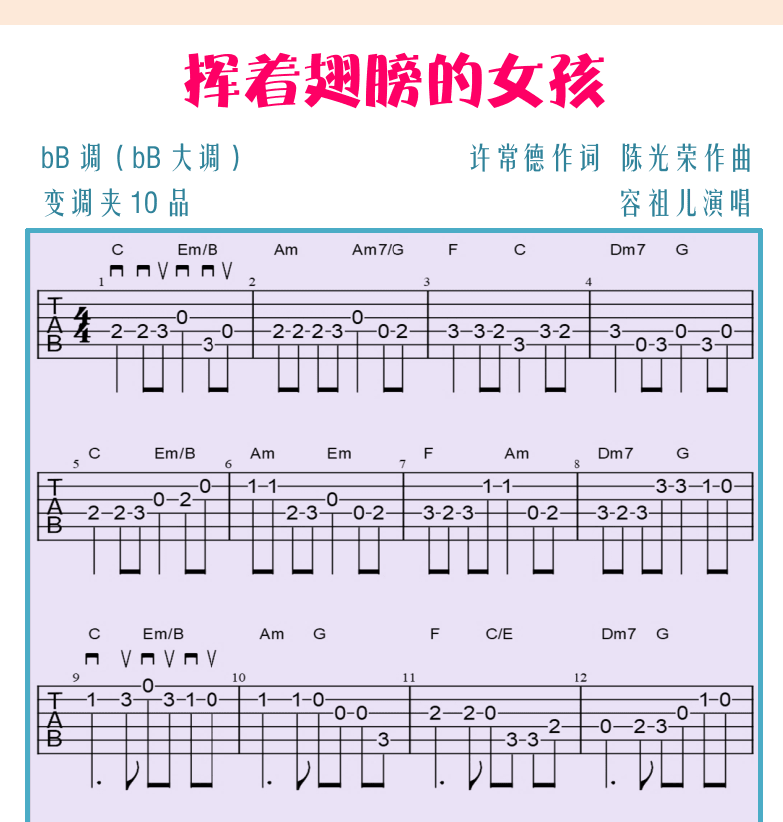 民谣吉他初级教程 第34页  卡农旋律  挥着翅膀的女孩  [右上]