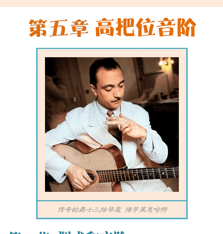 民谣吉他初级教程 第47页  怒放的生命  第五章_高把位音阶  第一节_调式和音阶  变音记号  [右上]