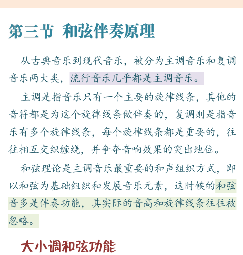 民谣吉他初级教程 第66页  第三节_和弦伴奏原理  大小调和弦功能  [右上]