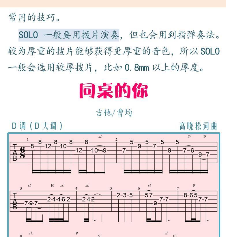民谣吉他初级教程 第82页  第二节_华彩与独奏  同桌的你  [右上]