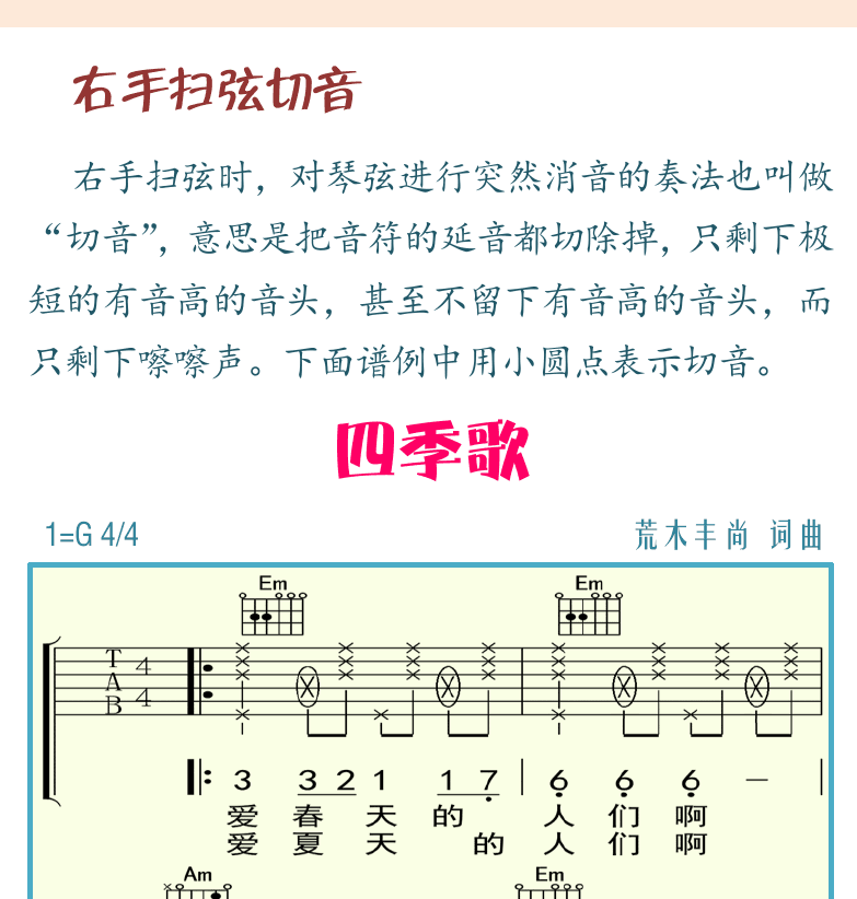 民谣吉他初级教程 第84页  第三节_切音奏法  右手拍弦切音  右手扫弦切音  四季歌  [右上]