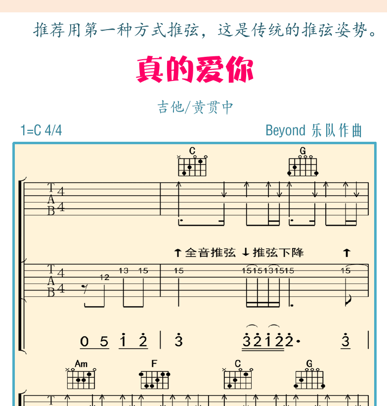 民谣吉他初级教程 第93页  第六节_推弦技巧  推弦奏法  真的爱你  [右上]