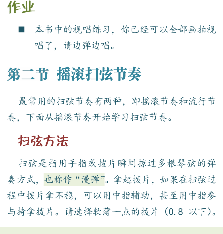 民谣吉他初级教程 第42页  第二节_摇滚扫弦节奏  扫弦方法  扫弦要领  [左下]