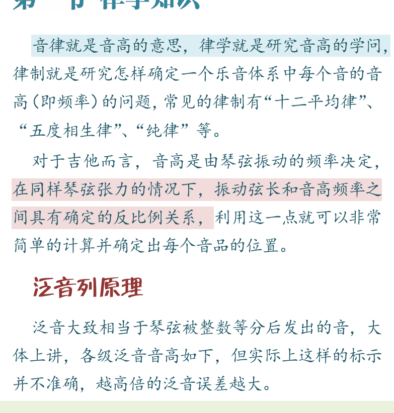 民谣吉他初级教程 第79页  第九章_高级技术  第一节_律学知识  泛音列原理  太阳出来喜洋洋  [左下]