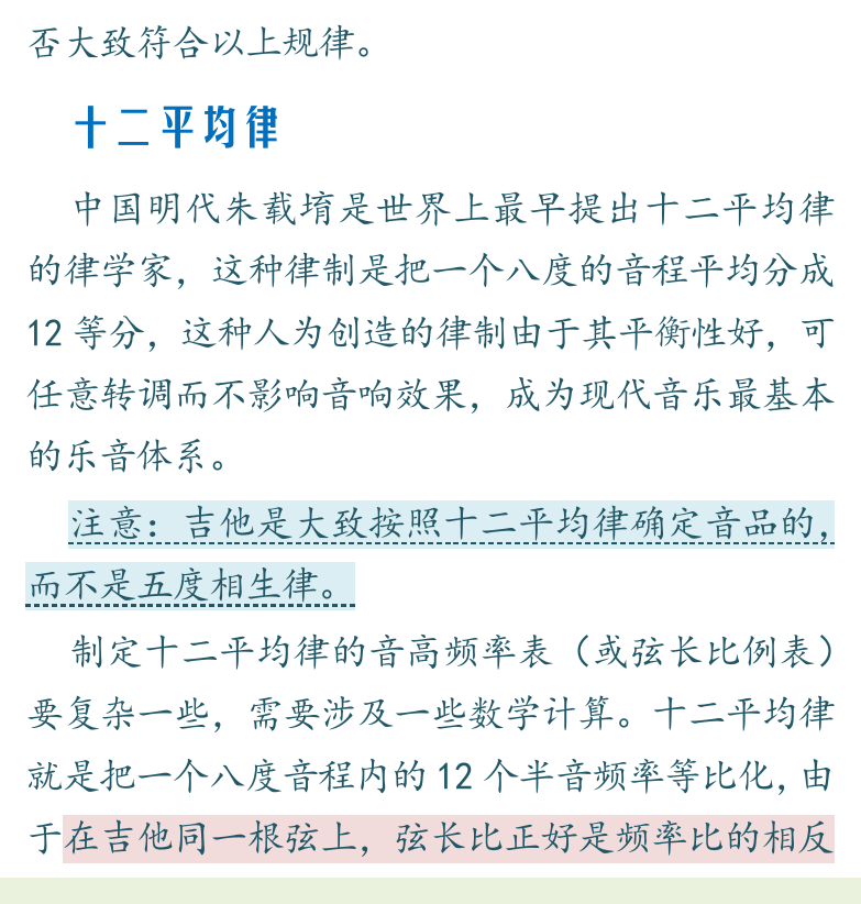 民谣吉他初级教程 第81页  三分损益法  十二平均律  律吕音名  [左下]