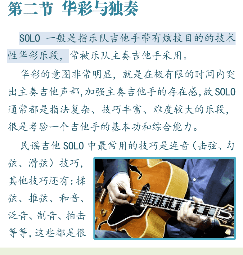 民谣吉他初级教程 第82页  第二节_华彩与独奏  同桌的你  [左下]