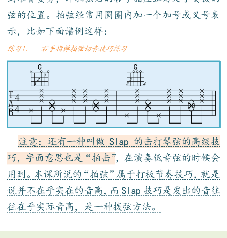 民谣吉他初级教程 第84页  第三节_切音奏法  右手拍弦切音  右手扫弦切音  四季歌  [左下]
