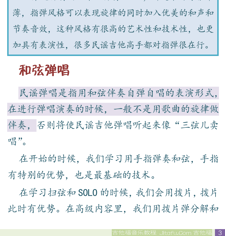 民谣吉他初级教程 第3页  旋律弹奏  和弦弹唱  [右下]