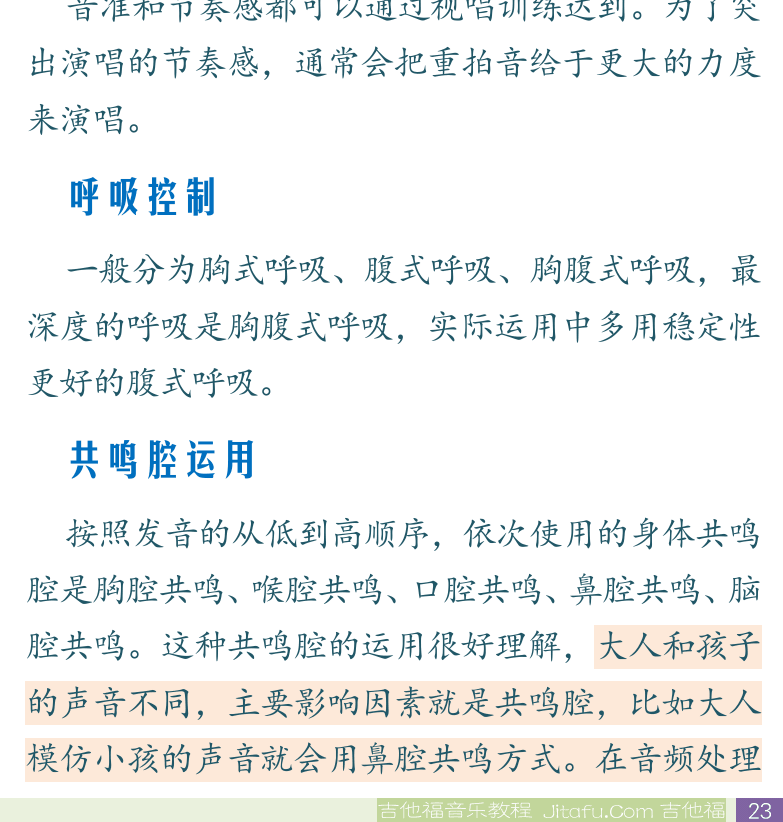 民谣吉他初级教程 第23页  歌唱技巧  音准和节奏  呼吸控制  共鸣腔运用  [右下]