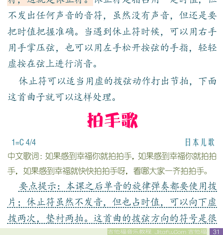 民谣吉他初级教程 第31页  爬格子  休止符弹奏  拍手歌  [右下]