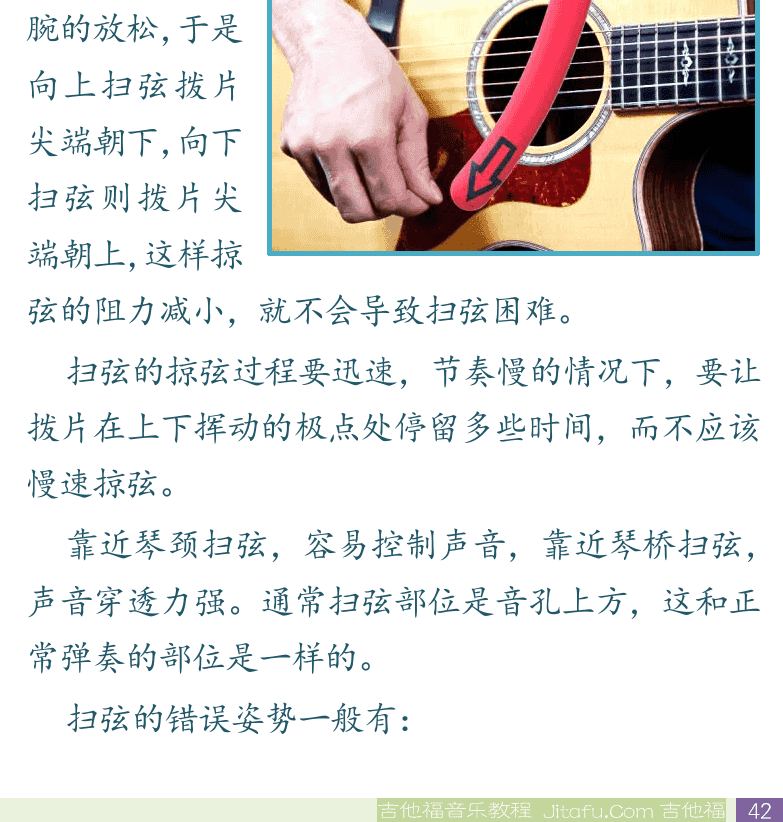 民谣吉他初级教程 第42页  第二节_摇滚扫弦节奏  扫弦方法  扫弦要领  [右下]