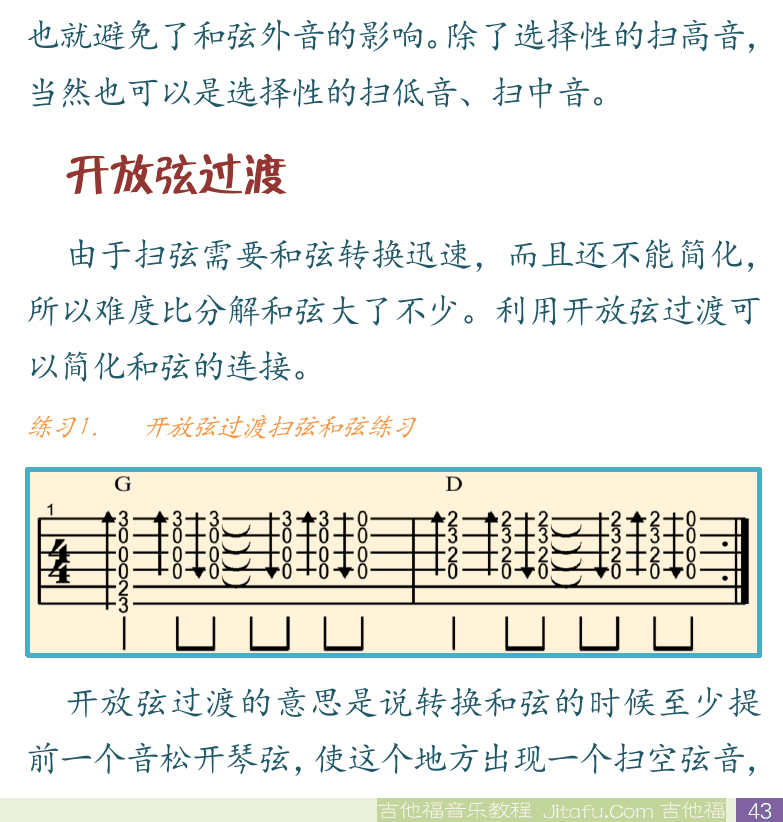 民谣吉他初级教程 第43页  摇滚节奏  和弦外音  左手消音  选择性扫弦  开放弦过渡  [右下]