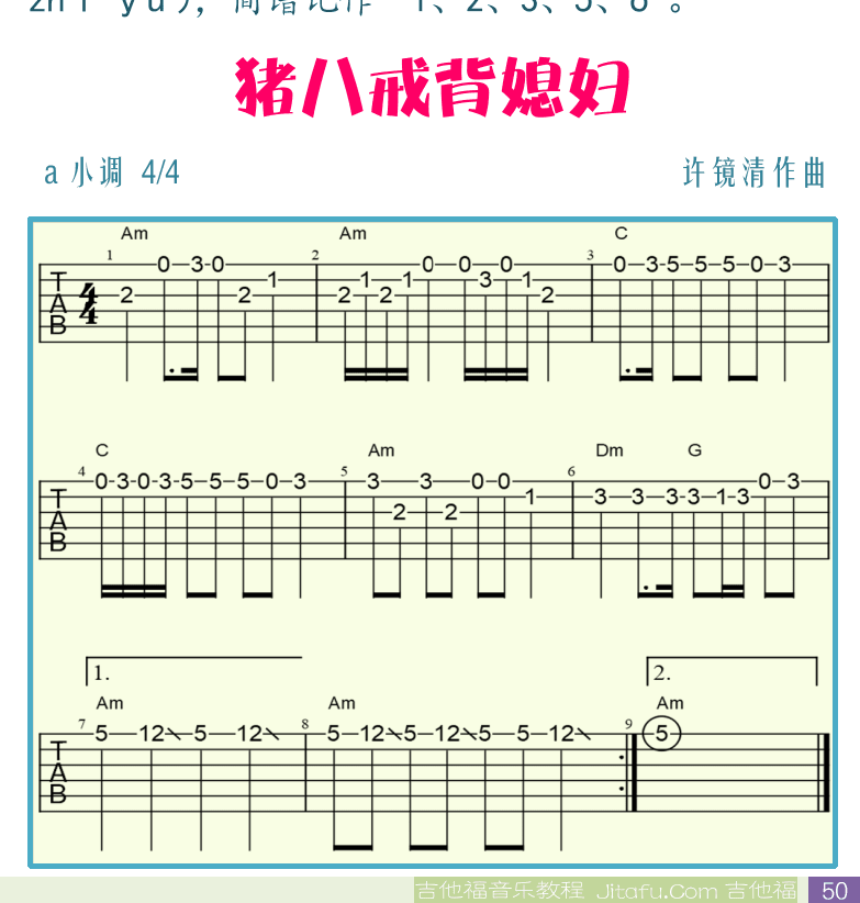 民谣吉他初级教程 第50页  大小调和弦  五声音阶  猪八戒背媳妇  [右下]